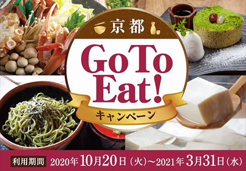 京都Go To Eat！キャンペーン